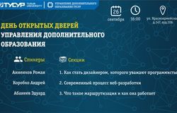 День открытых дверей управления дополнительного образования ТУСУРа