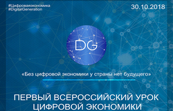 Всероссийская акция «Единый урок цифровой экономики»