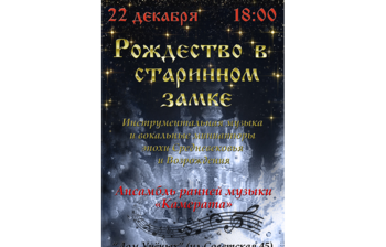 Рождественская программа ансамбля ранней музыки «Камерата»