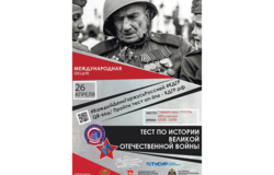 Международная акция «Тест по истории Великой Отечественной войны»