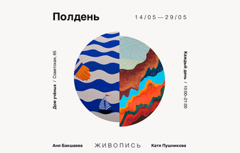 Выставка живописи Екатерины Пушниковой и Анны Бакшаевой