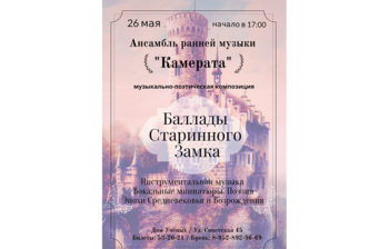 Концерт «Баллады старинного замка»