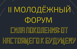 II Молодёжный региональный форум «Сила поколения: от настоящего к будущему»