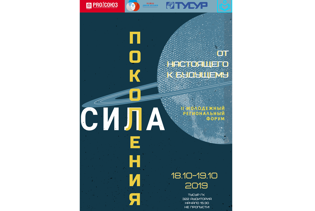 II Молодёжный региональный форум «Сила поколения: от настоящего к будущему»
