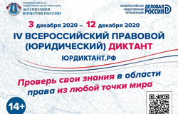 Всероссийский юридический диктант – 2020