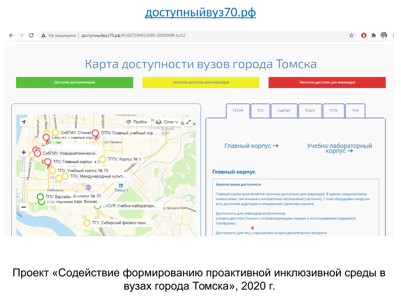 В ТУСУРе создали интернет-карту доступности вузов Томска для студентов с инвалидностью