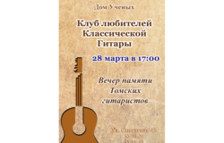 Концерт Клуба любителей классической гитары