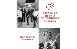 Программа по развитию предпринимательских компетенций «4 шага на пути к успешному бизнесу»