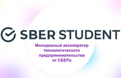 Студенческий акселератор SberStudent с контентом от Stanford Online