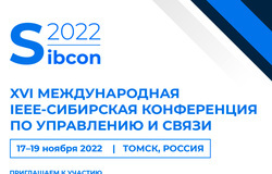 Международная IEEE-Сибирская конференция по управлению и связи (SIBCON — 2022)