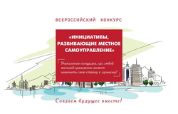 Всероссийский конкурс «Инициативы, развивающие местное самоуправление»