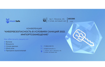 Конференция «Кибербезопасность в условиях антироссийских санкций 2022. Импортозамещение» пройдёт в ТУСУРе 12 мая
