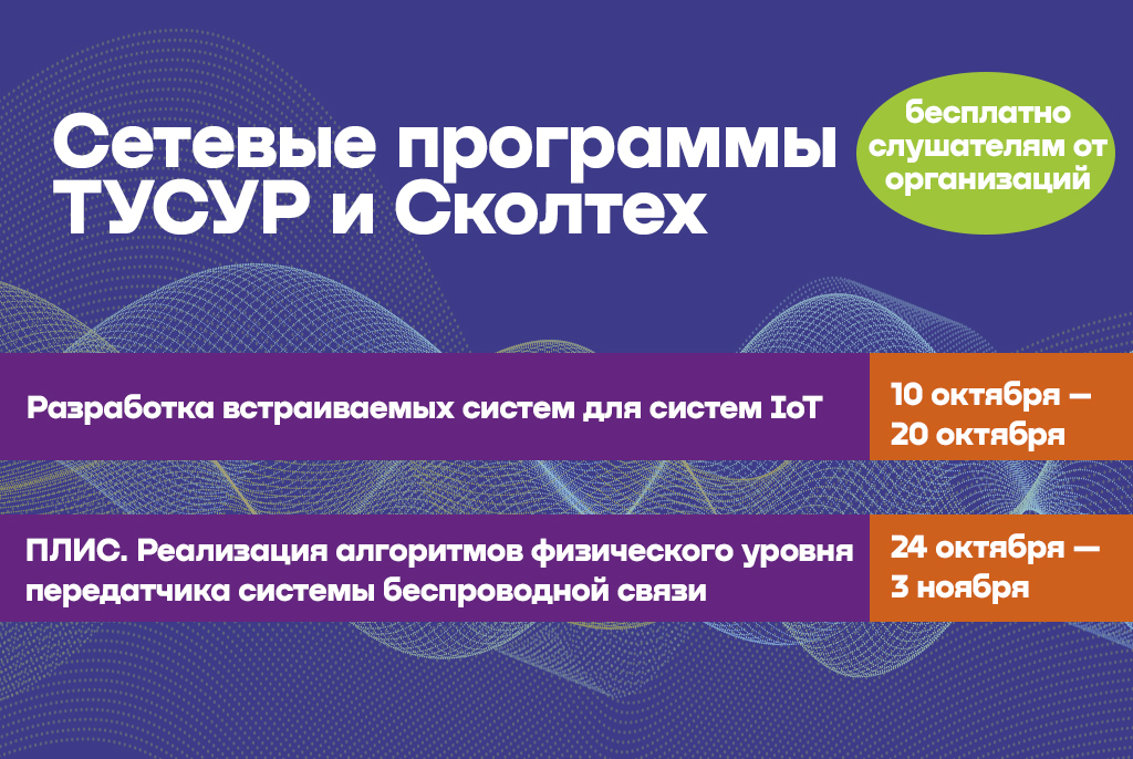 ТУСУР приглашает на бесплатное повышение квалификации в центре компетенций НТИ «Технологии беспроводной связи и Интернета вещей»