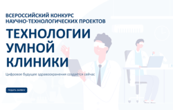 Конкурс научно-технологических проектов «Технологии умной клиники»