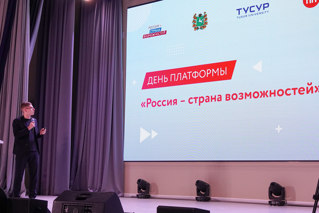 ТУСУР принял участие в мероприятиях День платформы «Россия – страна возможностей»