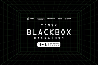 Тусуровцев приглашают на хакатон Tomsk BlackBox Hackathon
