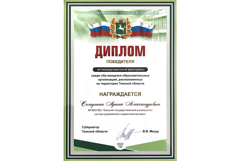 Студентка ТУСУРа выиграла областную антикоррупционную викторину