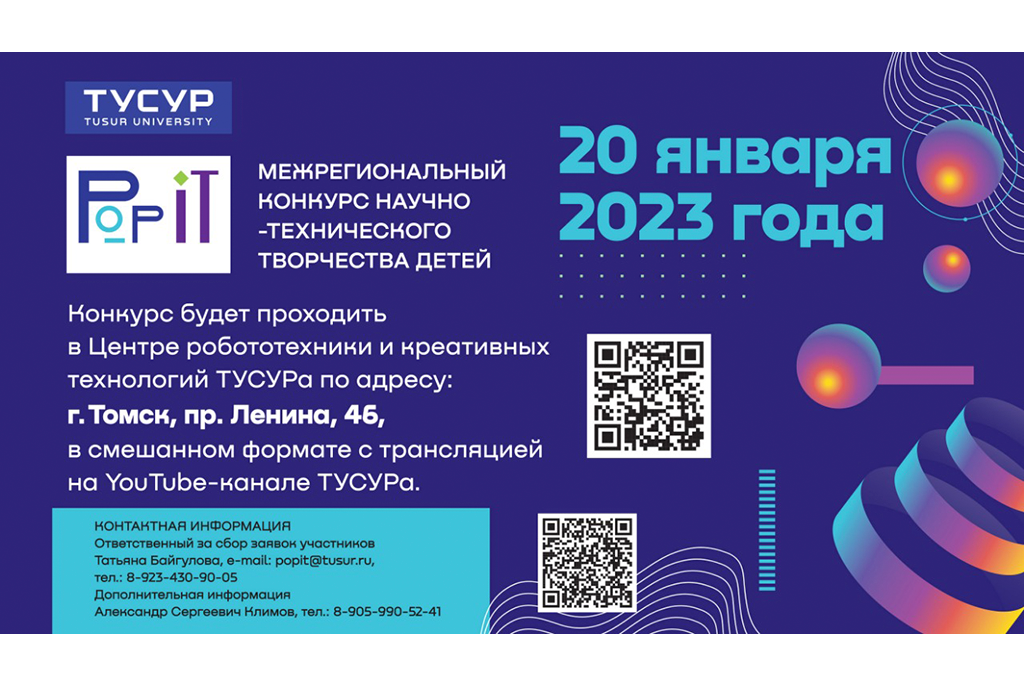 ТУСУР выступит организатором межрегионального конкурса научно-технического творчества детей «PoP IT — 2023»