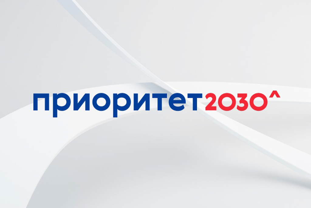ТУСУР открывает приём заявок на реализацию новых инициатив в рамках «Приоритета 2030»