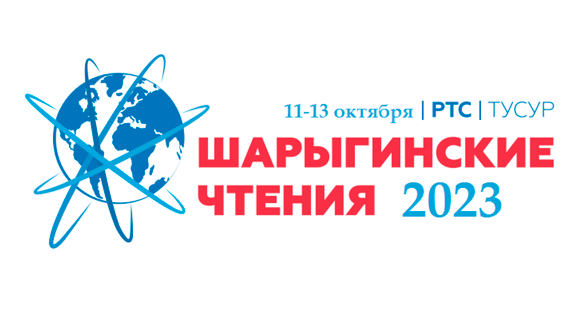 Шарыгинские чтения