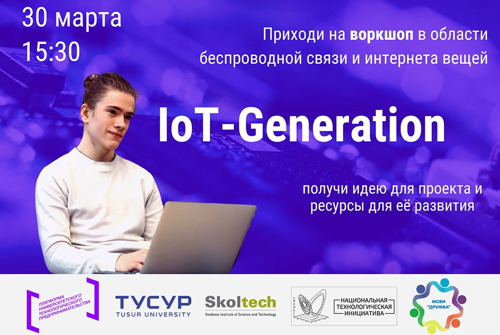 СБИ ТУСУРа приглашает студентов и аспирантов на воркшоп IoT-generation