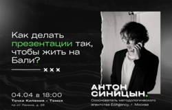 Встреча «Как делать презентации так, чтобы жить на Бали»