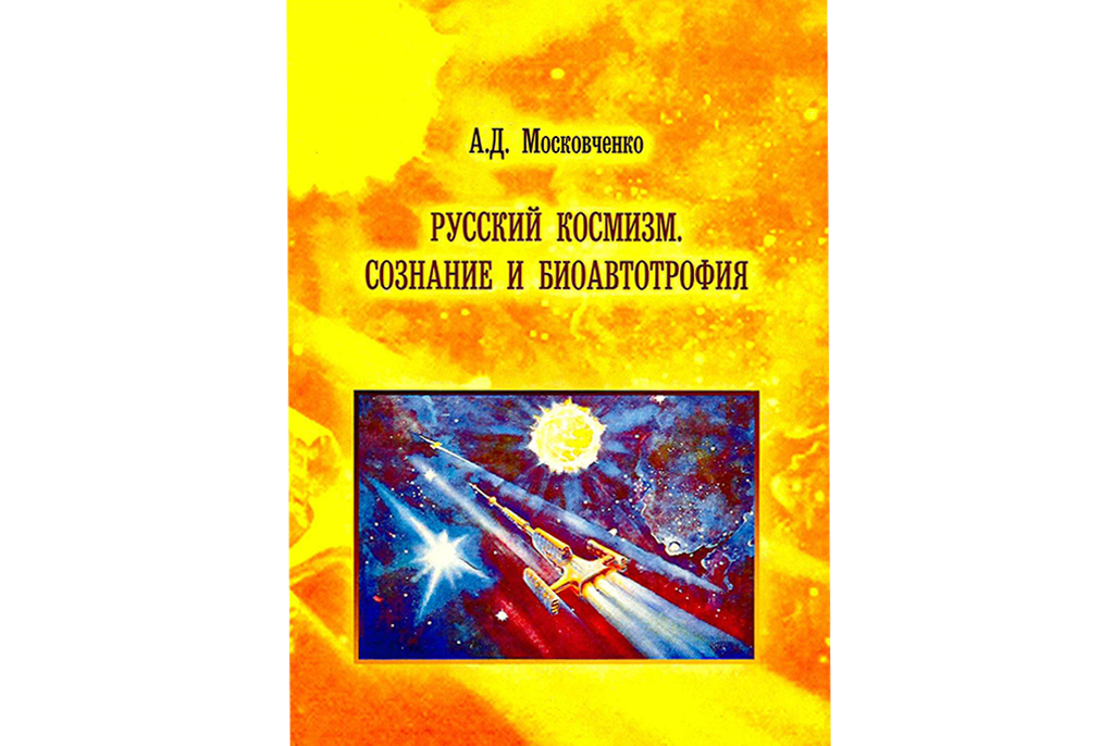 Книги профессора Московченко представлены на Московской международной выставке-презентации