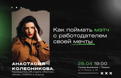 Встреча «Как поймать мэтч с работодателем своей мечты»