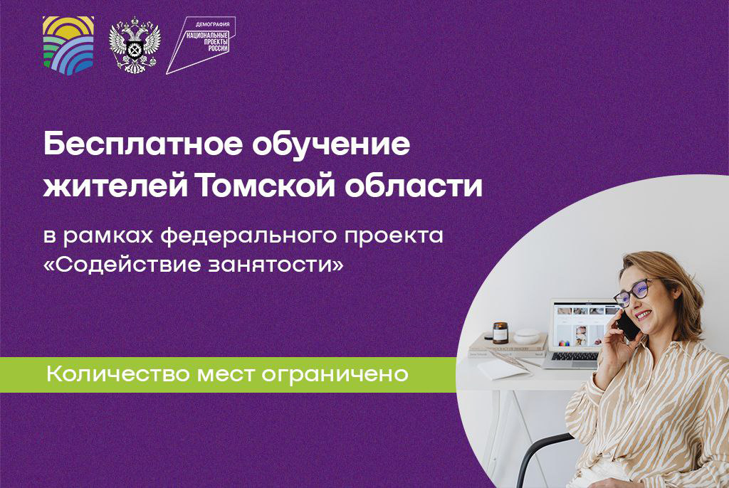 Жители Томской области могут пройти бесплатное обучение в ТУСУРе в рамках проекта «Содействие занятости»