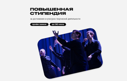 Конкурс на повышенную академическую стипендию за достижения в культурно-творческой деятельности