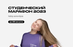 Студенческий марафон — это марафон мероприятий, направленный на знакомство первокурсников с ТУСУРом.