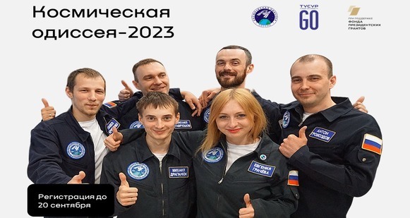 Космическая одиссея - 2023