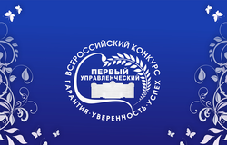 II Всероссийский конкурс "Первый управленческий"