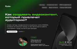 Встреча «Как создавать видеоконтент, который привлечет аудиторию»