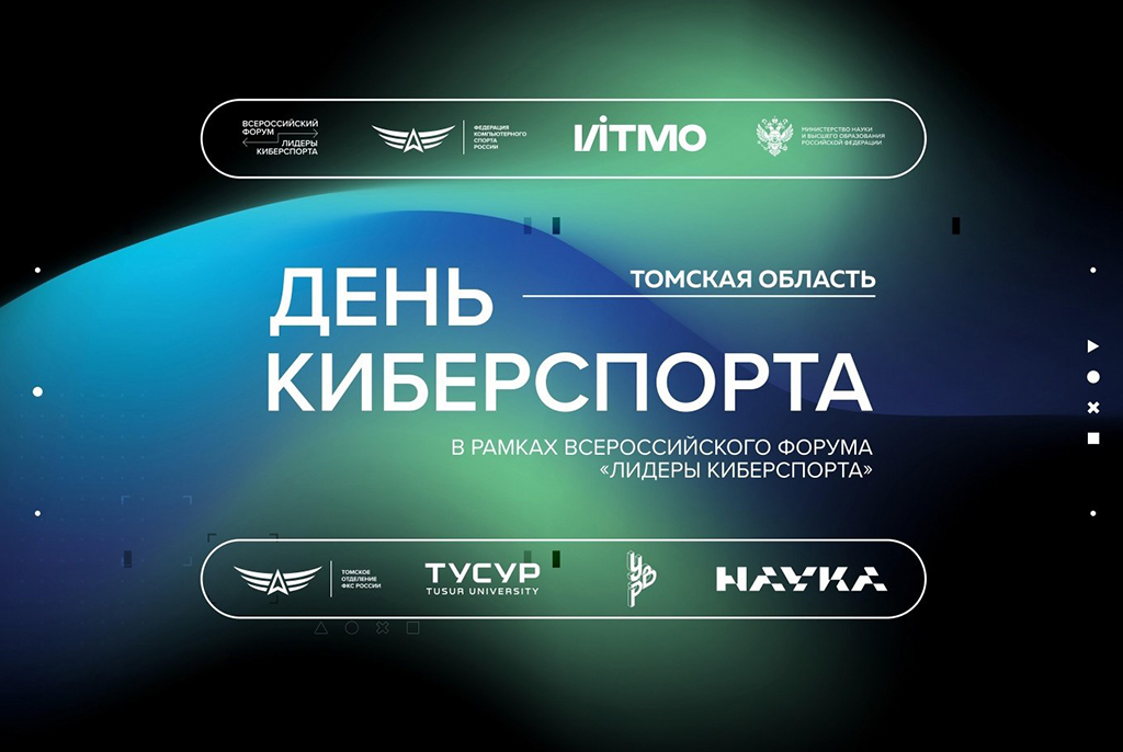 Региональный форум «День киберспорта» пройдёт в ТУСУРе