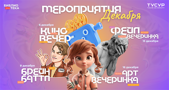 Мероприятия декабря в библиотеке ТУСУР