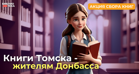 Книги Томска - жителям Донбасса