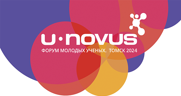 Форум молодых ученых U-NOVUS-2024