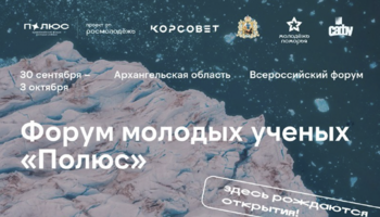 Всероссийский форум молодых ученых «Полюс»