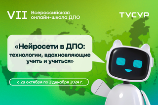 Всероссийская онлайн-школа ДПО «Нейросети в ДПО: технологии, вдохновляющие учить и учиться»