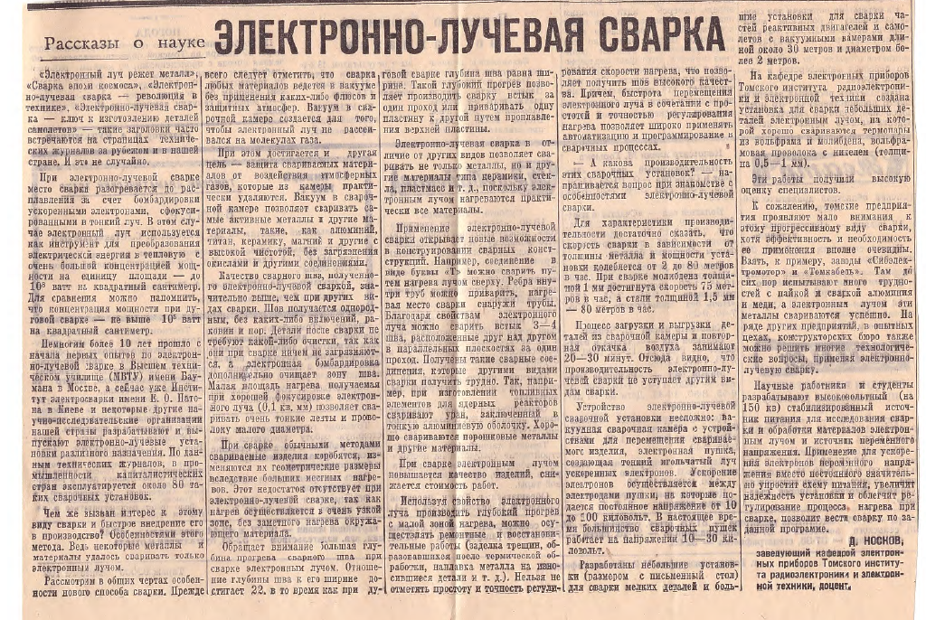 Столетие заслуженного профессора ТУСУРа Дмитрия Александровича Носкова