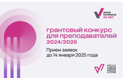 Грантовый конкурс Благотворительного фонда В. Потанина для преподавателей очной магистратуры