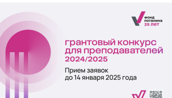 Грантовый конкурс Благотворительного фонда В. Потанина для преподавателей очной магистратуры