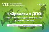 Более 1000 слушателей проходят повышение квалификации на VII Всероссийской онлайн-школе ДПО в ТУСУРе