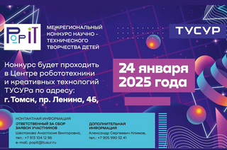 ТУСУР выступит организатором Межрегионального конкурса научно-технического творчества детей «PoP IT — 2025»