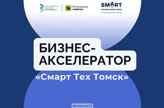 Стартапы ТУСУРа могут принять участие в бизнес-акселераторе SmartTechTomsk от ЦИИТО