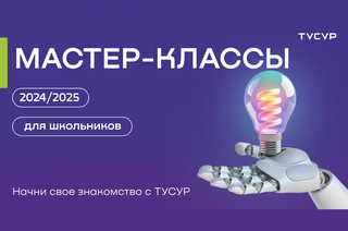 Факультеты ТУСУРа знакомят учащихся образовательных учреждений с инженерными дисциплинами