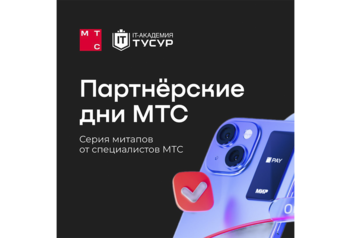 В ИT-Академии ТУСУР прошла первая встреча «Партнерские дни МТС»