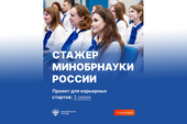 Стажер Минобрнауки России: продолжается прием заявок на участие в проекте