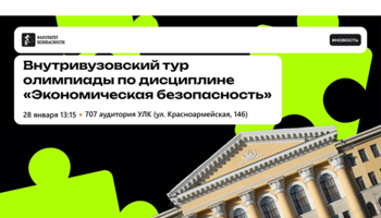 Олимпиада по дисциплине "Экономическая безопасность"